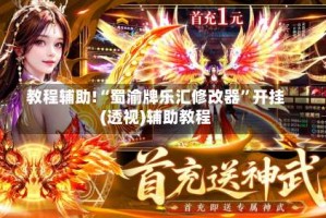 教程辅助!“蜀渝牌乐汇修改器”开挂(透视)辅助教程