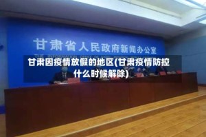 甘肃因疫情放假的地区(甘肃疫情防控什么时候解除)