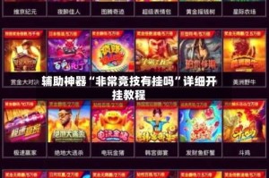 辅助神器“非常竞技有挂吗”详细开挂教程