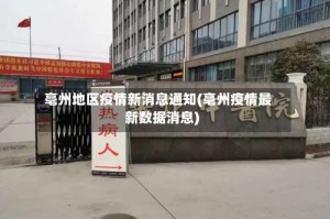 亳州地区疫情新消息通知(亳州疫情最新数据消息)
