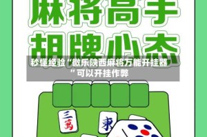 秒懂经验“微乐陕西麻将万能开挂器”可以开挂作弊