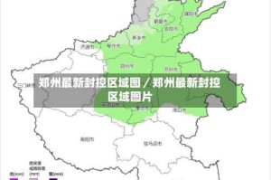 郑州最新封控区域图／郑州最新封控区域图片
