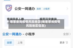 哪里查询疫情风险地区(哪里查询疫情风险地区信息)