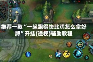 推荐一款“一起跑得快比鸡怎么拿好牌”开挂(透视)辅助教程