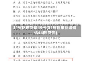 31省区市新增49例(31省区市新增确诊44例 新闻)