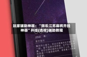 玩家辅助神器：“微乐江苏麻将开挂神器”开挂(透视)辅助教程