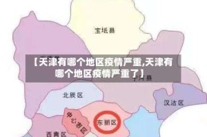 【天津有哪个地区疫情严重,天津有哪个地区疫情严重了】