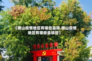 【稷山疫情地区有哪些县镇,稷山疫情地区有哪些县镇管】
