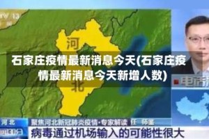 石家庄疫情最新消息今天(石家庄疫情最新消息今天新增人数)