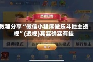 教程分享“微信小程序微乐斗地主透视”(透视)其实确实有挂