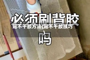 贴不干胶方法(贴不干胶技巧)