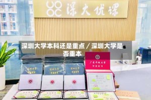 深圳大学本科还是重点／深圳大学是否重本
