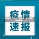 邯郸新增48例本土无症状／邯郸新增疑似病例