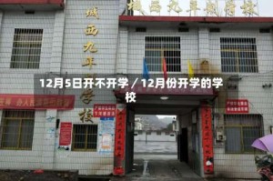 12月5日开不开学／12月份开学的学校