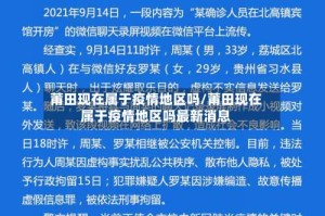 莆田现在属于疫情地区吗/莆田现在属于疫情地区吗最新消息