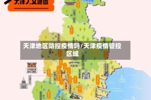 天津地区防控疫情吗/天津疫情管控区域