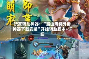 玩家辅助神器：“蜀山麻将外卦神器下载安装”开挂辅助脚本+详细