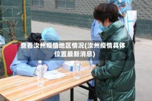 查看汝州疫情地区情况(汝州疫情具体位置最新消息)