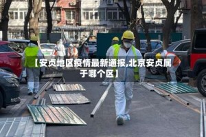 【安贞地区疫情最新通报,北京安贞属于哪个区】