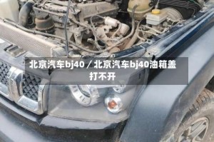 北京汽车bj40／北京汽车bj40油箱盖打不开