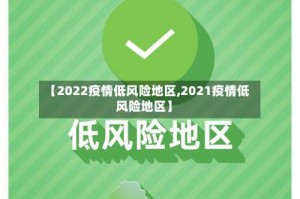 【2022疫情低风险地区,2021疫情低风险地区】
