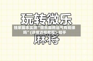 独家脚本实测“微乐麻将运气有规律吗”(详细透视教程)-知乎