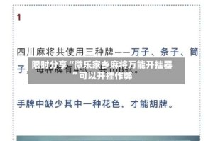 限时分享“微乐家乡麻将万能开挂器”可以开挂作弊
