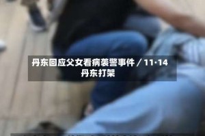 丹东回应父女看病袭警事件／11·14丹东打架