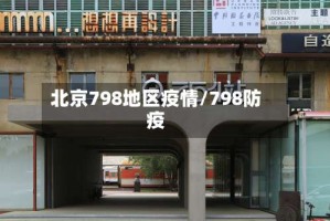 北京798地区疫情/798防疫