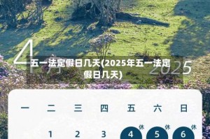 五一法定假日几天(2025年五一法定假日几天)