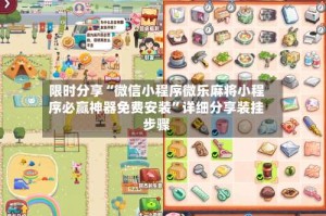 限时分享“微信小程序微乐麻将小程序必赢神器免费安装”详细分享装挂步骤