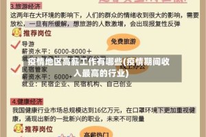 疫情地区高薪工作有哪些(疫情期间收入最高的行业)