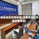 济南各地区排查疫情(济南各地区排查疫情电话)