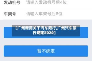 【广州新闻关于汽车限行,广州汽车限行规定2020】