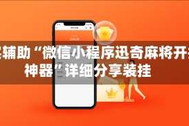 真实辅助“微信小程序迅奇麻将开挂神器”详细分享装挂