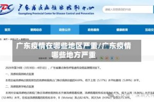 广东疫情在哪些地区严重/广东疫情哪些地方严重