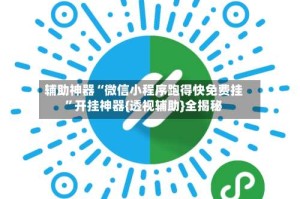 辅助神器“微信小程序跑得快免费挂”开挂神器{透视辅助}全揭秘