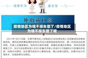 疫情地区为啥不报东营了/疫情地区为啥不报东营了呢