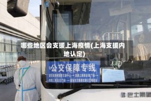 哪些地区会支援上海疫情(上海支援内地认定)