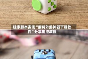 独家脚本实测“麻将外卦神器下载软件”分享用挂教程