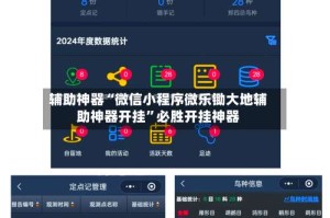 辅助神器“微信小程序微乐锄大地辅助神器开挂”必胜开挂神器