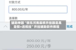 辅助神器“微乐河南麻将开挂器是真是假+透视挂”开挂辅助软件教程