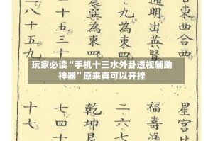 玩家必读“手机十三水外卦透视辅助神器”原来真可以开挂