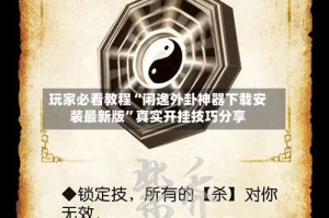 玩家必看教程“闲逸外卦神器下载安装最新版”真实开挂技巧分享