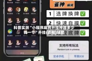 科普实测“小程序麻将开挂神器多少钱一个”开挂(透视)辅助