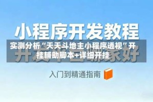 实测分析“天天斗地主小程序透视”开挂辅助脚本+详细开挂