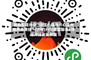 辅助教程分享“微信小程序开心泉州麻将免费挂”(透视)开挂辅助脚本+详细开挂安装教程