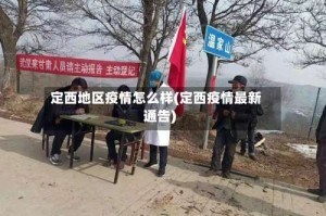 定西地区疫情怎么样(定西疫情最新通告)