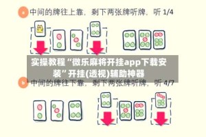 实操教程“微乐麻将开挂app下载安装”开挂(透视)辅助神器