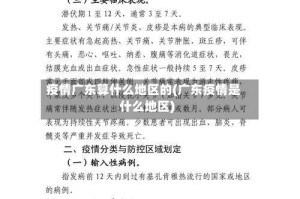 疫情广东算什么地区的(广东疫情是什么地区)
